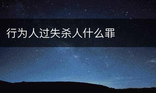行为人过失杀人什么罪