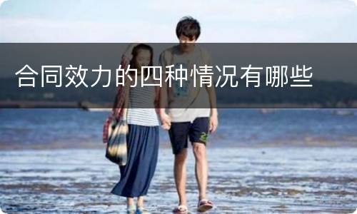 合同效力的四种情况有哪些
