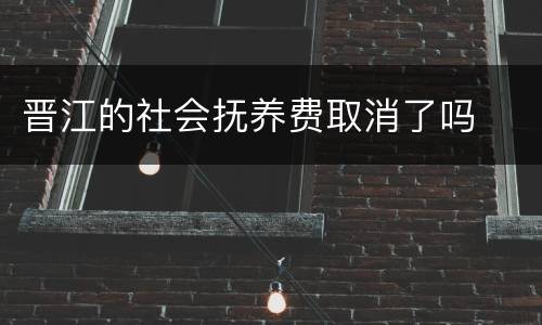 晋江的社会抚养费取消了吗