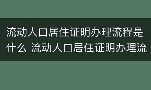 流动人口居住证明办理流程是什么 流动人口居住证明办理流程是什么样子的
