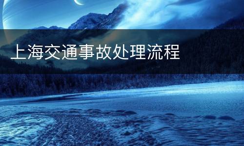 上海交通事故处理流程