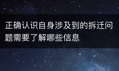 正确认识自身涉及到的拆迁问题需要了解哪些信息