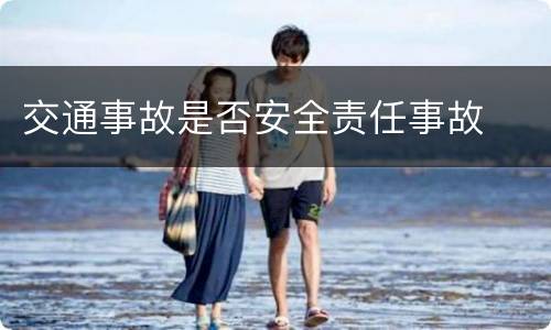 交通事故是否安全责任事故