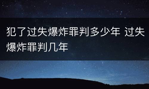 犯了过失爆炸罪判多少年 过失爆炸罪判几年