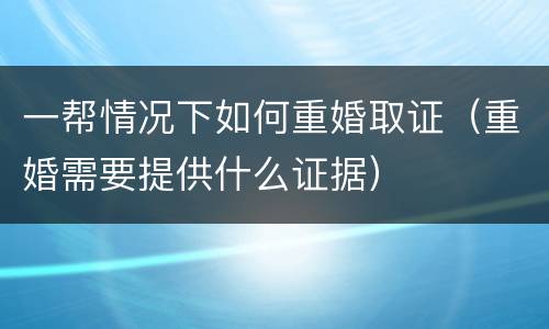 一帮情况下如何重婚取证（重婚需要提供什么证据）