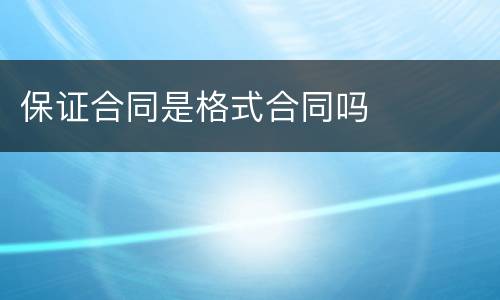 保证合同是格式合同吗
