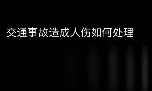 交通事故造成人伤如何处理