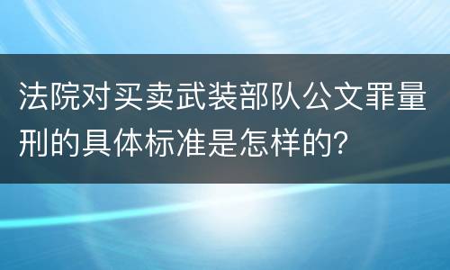 法院对买卖武装部队公文罪量刑的具体标准是怎样的？