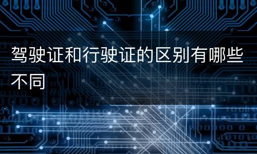 驾驶证和行驶证的区别有哪些不同