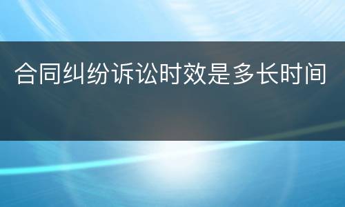 合同纠纷诉讼时效是多长时间