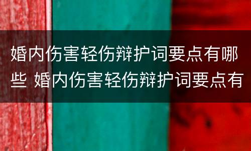 婚内伤害轻伤辩护词要点有哪些 婚内伤害轻伤辩护词要点有哪些要求