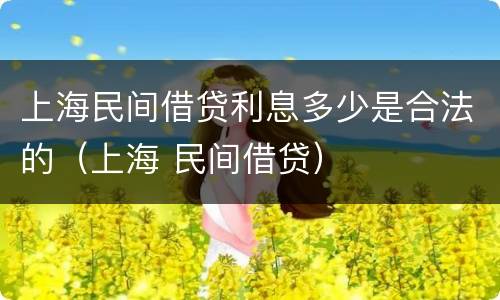 上海民间借贷利息多少是合法的（上海 民间借贷）