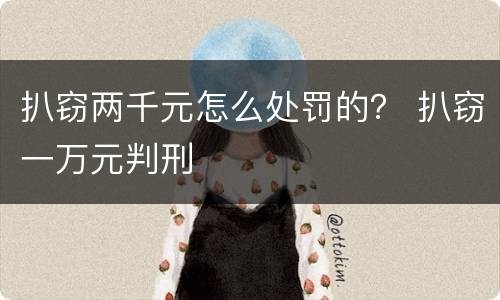 扒窃两千元怎么处罚的？ 扒窃一万元判刑