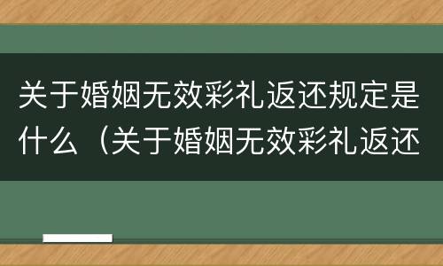 关于婚姻无效彩礼返还规定是什么（关于婚姻无效彩礼返还规定是什么法律）