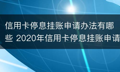 信用卡停息挂账申请办法有哪些 2020年信用卡停息挂账申请办法