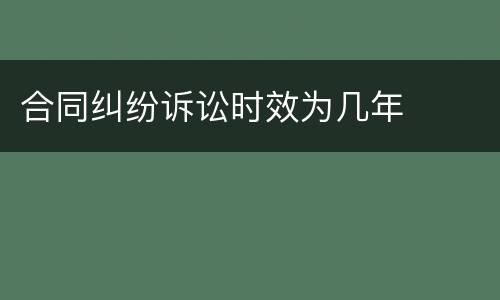 合同纠纷诉讼时效为几年