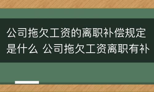 公司拖欠工资的离职补偿规定是什么 公司拖欠工资离职有补偿吗