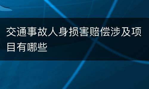 交通事故人身损害赔偿涉及项目有哪些