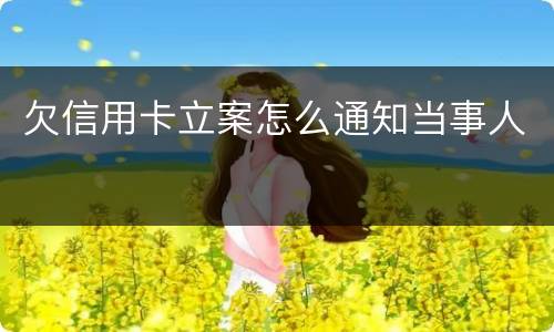 欠信用卡立案怎么通知当事人
