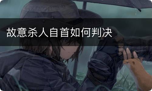 故意杀人自首如何判决