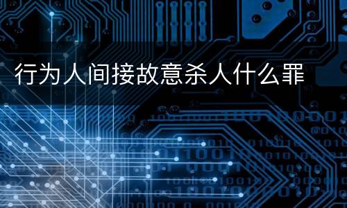 行为人间接故意杀人什么罪
