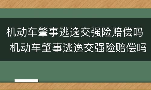 机动车肇事逃逸交强险赔偿吗 机动车肇事逃逸交强险赔偿吗要多少钱