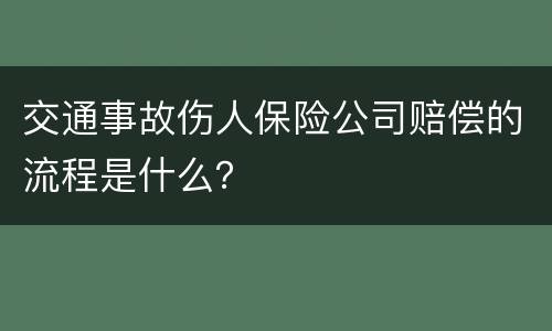 交通事故伤人保险公司赔偿的流程是什么？