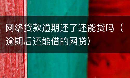 网络贷款逾期还了还能贷吗（逾期后还能借的网贷）