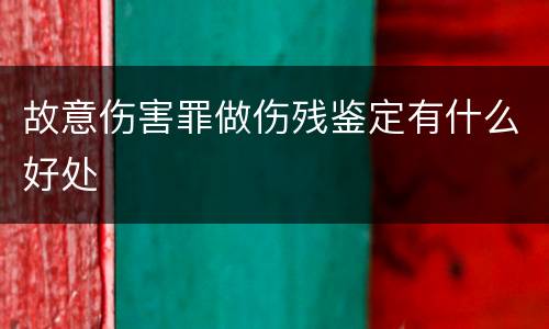 故意伤害罪做伤残鉴定有什么好处
