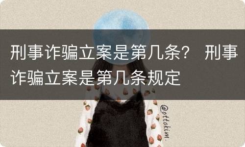 刑事诈骗立案是第几条？ 刑事诈骗立案是第几条规定