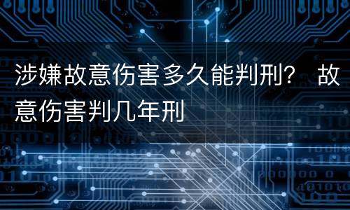 涉嫌故意伤害多久能判刑？ 故意伤害判几年刑