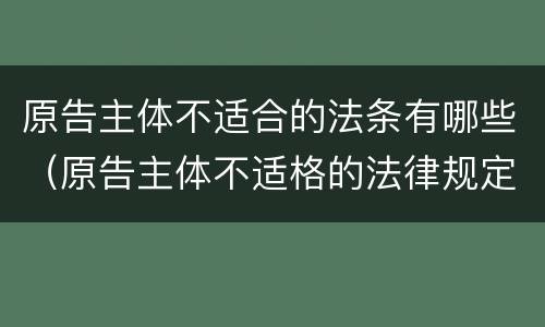 原告主体不适合的法条有哪些（原告主体不适格的法律规定）