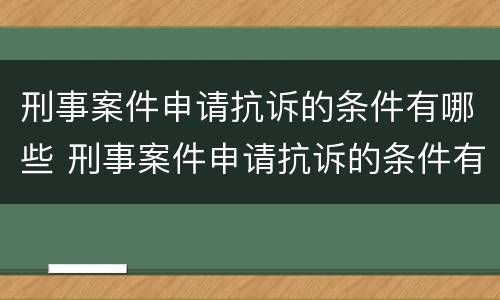 刑事案件申请抗诉的条件有哪些 刑事案件申请抗诉的条件有哪些要求