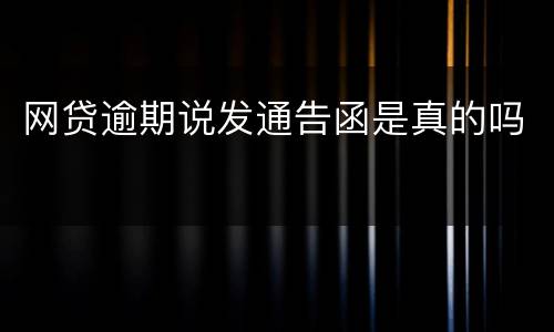 网贷逾期说发通告函是真的吗