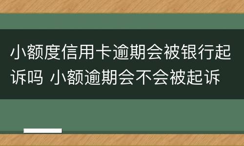 小额度信用卡逾期会被银行起诉吗 小额逾期会不会被起诉