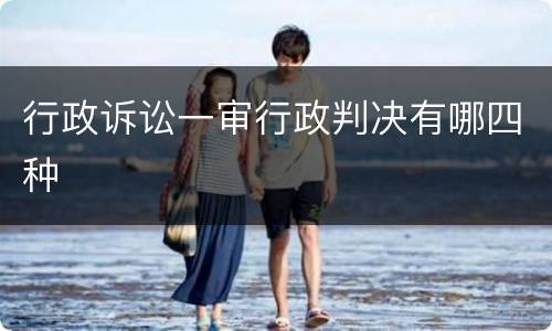 行政诉讼一审行政判决有哪四种