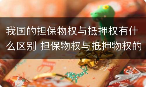 我国的担保物权与抵押权有什么区别 担保物权与抵押物权的区别