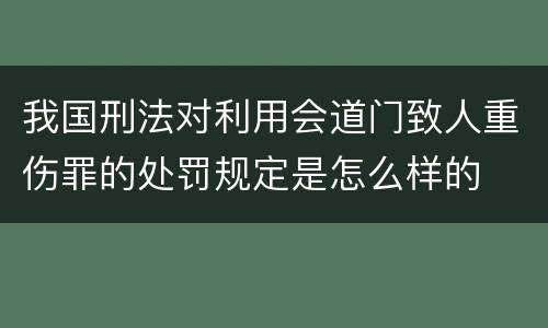 我国刑法对利用会道门致人重伤罪的处罚规定是怎么样的