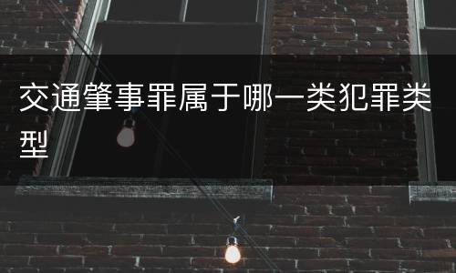 交通肇事罪属于哪一类犯罪类型