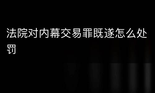 法院对内幕交易罪既遂怎么处罚