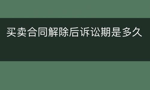 买卖合同解除后诉讼期是多久