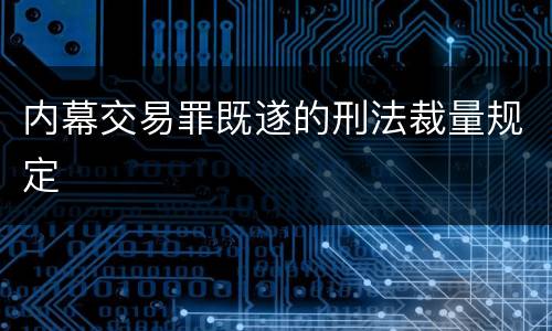 内幕交易罪既遂的刑法裁量规定