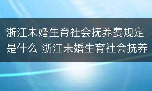 浙江未婚生育社会抚养费规定是什么 浙江未婚生育社会抚养费规定是什么标准