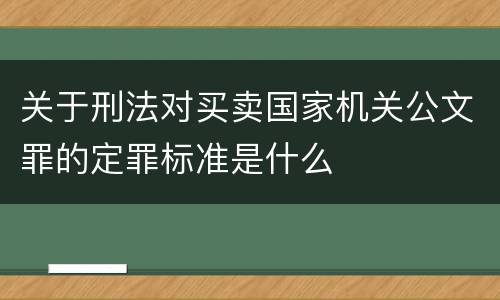 关于刑法对买卖国家机关公文罪的定罪标准是什么