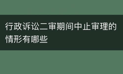 行政诉讼二审期间中止审理的情形有哪些
