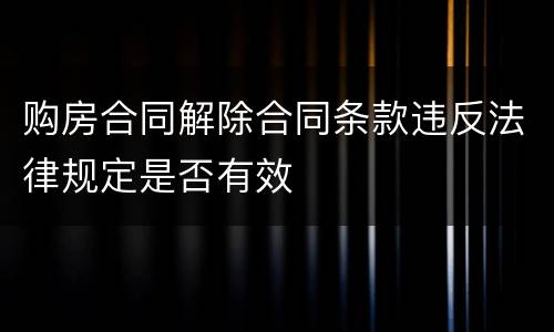 购房合同解除合同条款违反法律规定是否有效