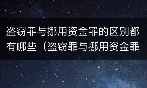 盗窃罪与挪用资金罪的区别都有哪些（盗窃罪与挪用资金罪的区别都有哪些方面）