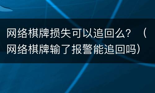 网络棋牌损失可以追回么？（网络棋牌输了报警能追回吗）
