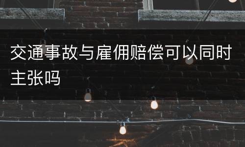交通事故与雇佣赔偿可以同时主张吗