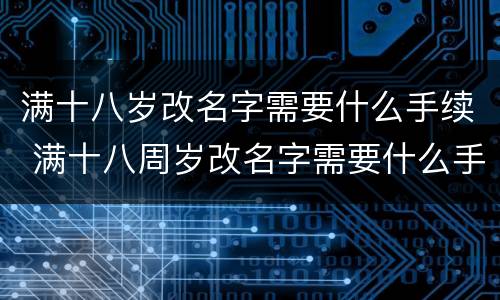 满十八岁改名字需要什么手续 满十八周岁改名字需要什么手续